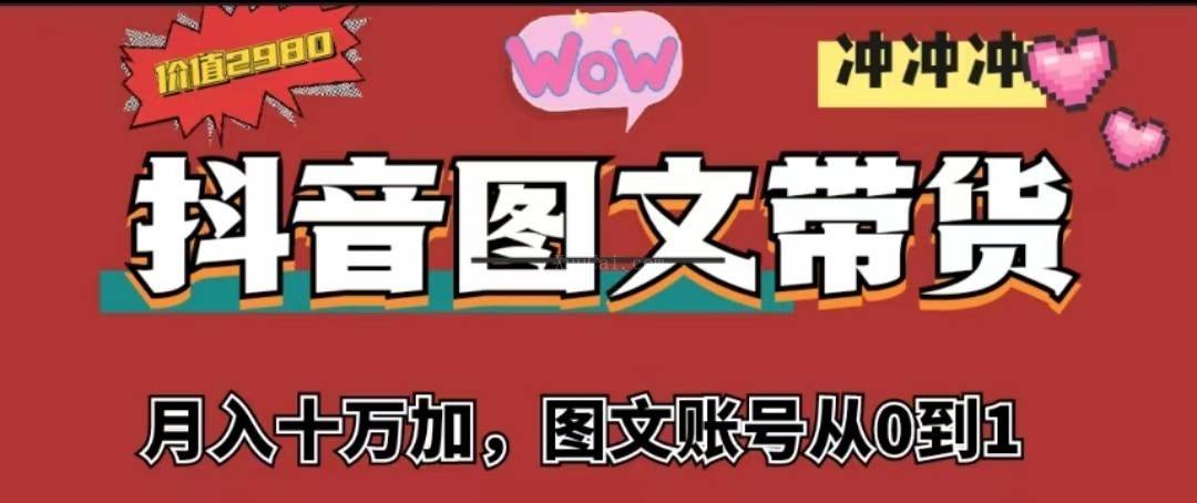 抖音图文带货，月入10w+【图文账号从0到1】-续财库