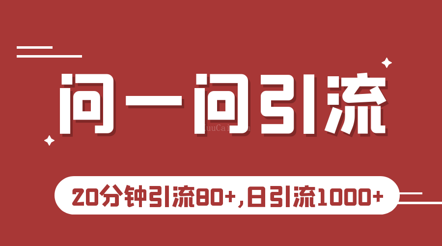 微信问一问实操引流教程，20分钟引流80+，日引流1000+-续财库