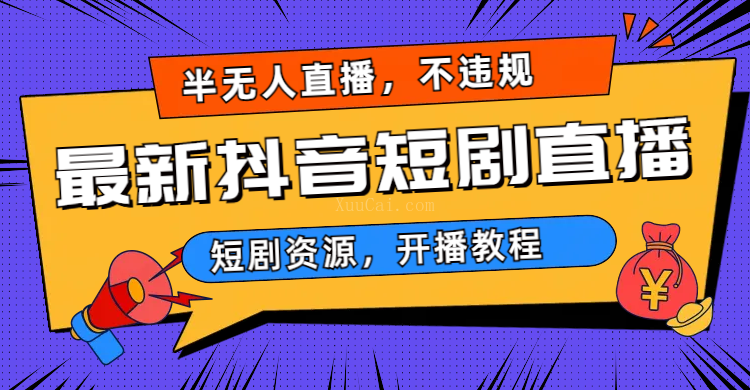 最新抖音短剧半无人直播，不违规日入500+-续财库