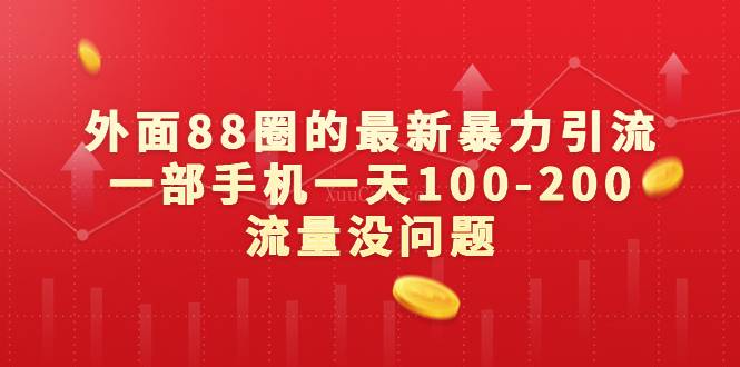 每天引流100-200创业粉（带实操课程和视频）-续财库