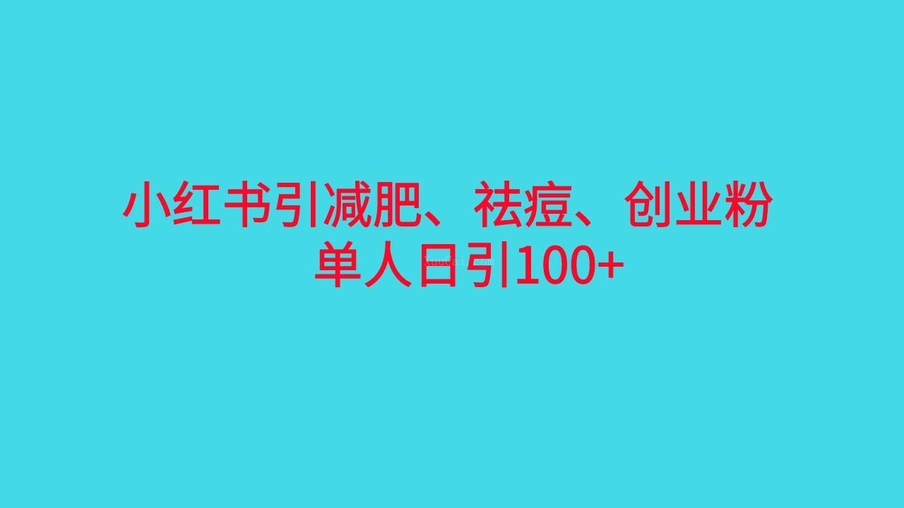 小红书精准引流，减肥、祛痘、创业粉单人日引100+（附软件）-续财库