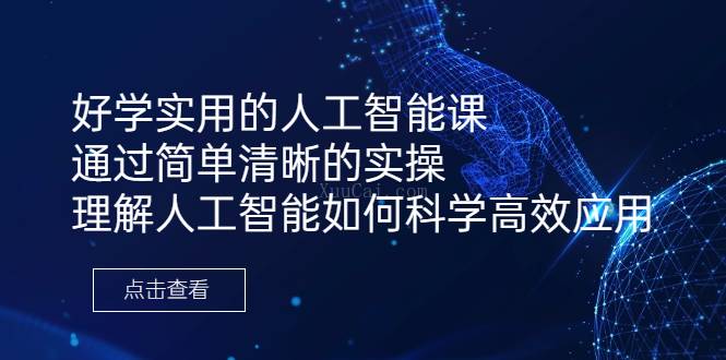 好学实用的人工智能课 通过简单清晰的实操 理解人工智能如何科学高效应用-续财库