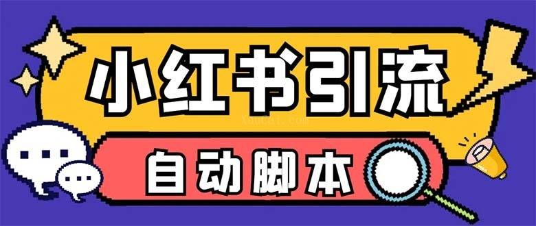 外面收费699小红书自动进群 退群 评论发图脚本 日引精准粉100+-续财库