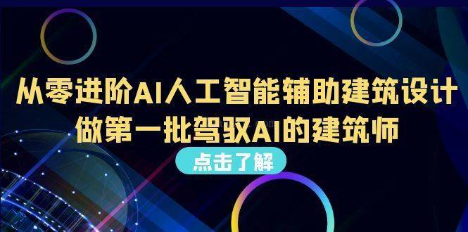 从0进阶AI人工智能辅助建筑设计，做第一批驾驭AI的建筑师（22节视频课）-续财库