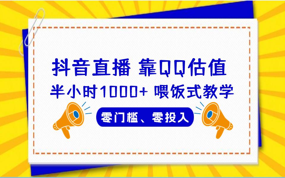 QQ号估值直播 半小时1000+，零门槛、零投入，喂饭式教学、小白首选-续财库