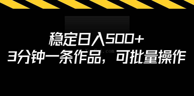 稳定日入500+，3分钟一条作品，可批量操作-续财库