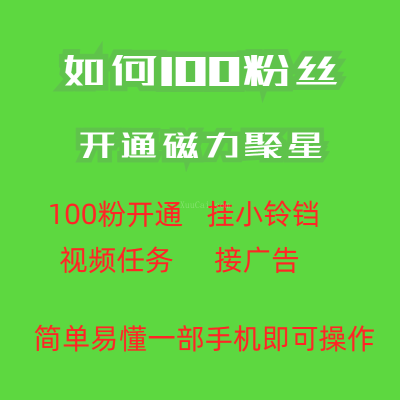 图片[2]-最新外面收费398的快手100粉开通磁力聚星方法操作简单秒开-续财库