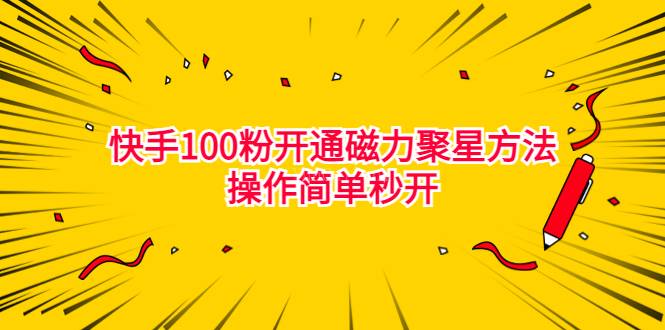 最新外面收费398的快手100粉开通磁力聚星方法操作简单秒开-续财库