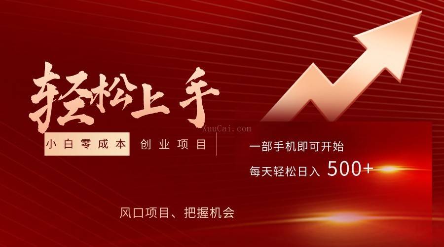 飞车出库视频搬运,小白0成本上手项目,轻松日入500+(内含素材资源包)-续财库