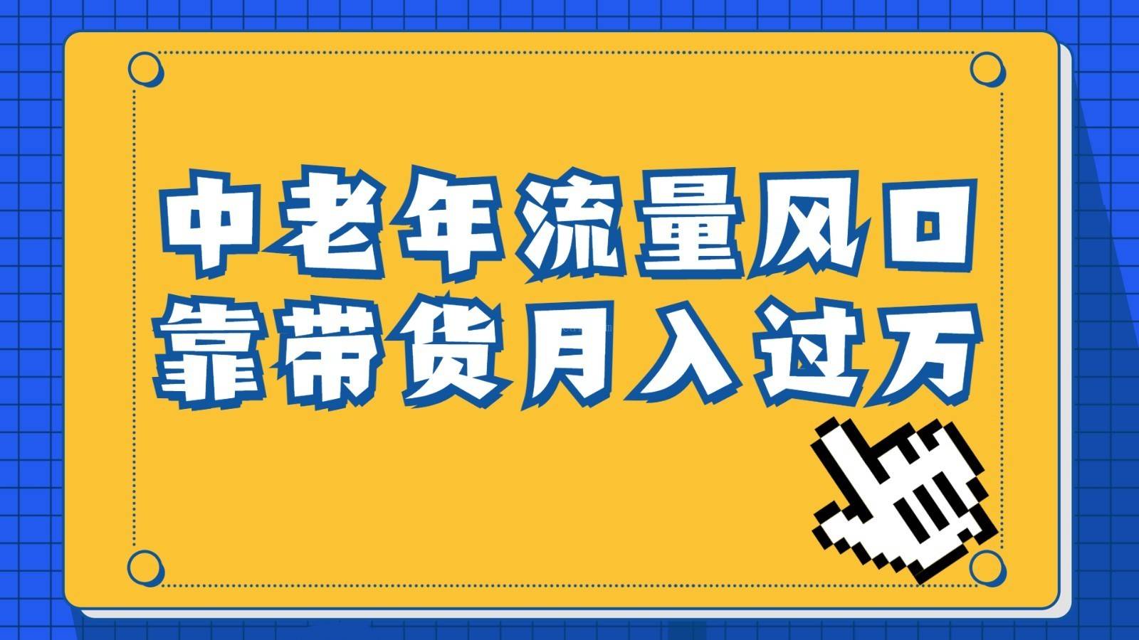 中老年人的流量密码，视频号的这个风口一定不要再错过，作品播放量条条几十万-续财库