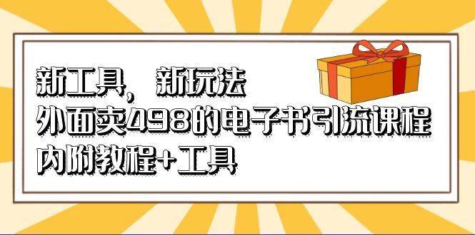 新工具，新玩法！外面卖498的电子书引流课程，内附教程+工具-续财库