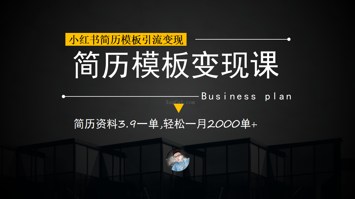 小红书简历模板引流变现课，简历资料3.9一单,轻松一月2000单+（教程+资料）-续财库