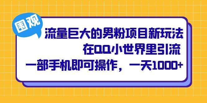 流量巨大的男粉项目新玩法，在QQ小世界里引流 一部手机即可操作，一天1000+-续财库