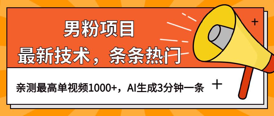 男粉项目，最新技术视频条条热门，一条作品1000+AI生成3分钟一条-续财库