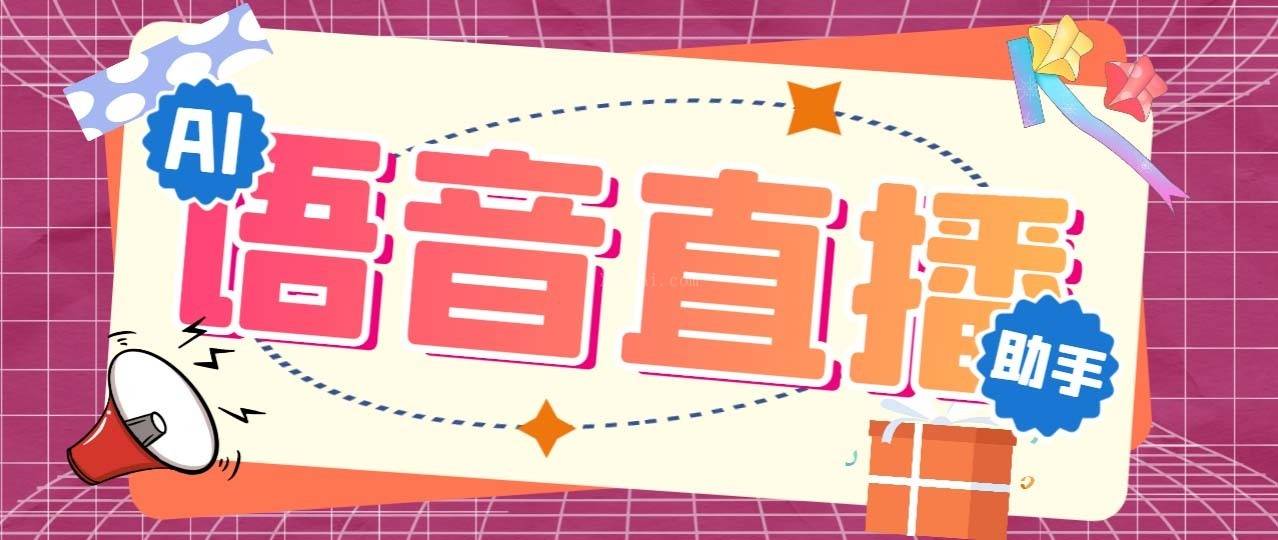 听云AI直播助手AI语音播报自动欢迎礼物答谢播报弹幕信息【直播助手+教程】-续财库