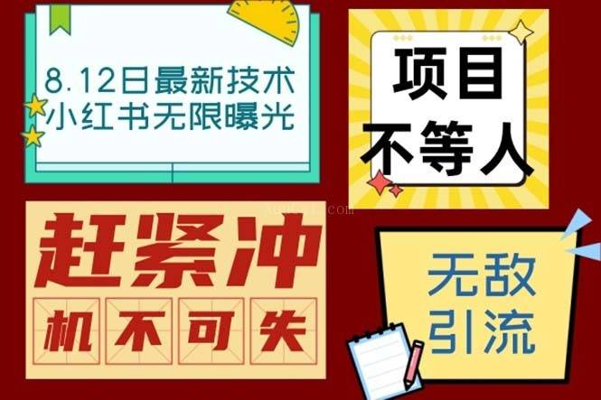 小红书8月最新技术无限曝光亲测单账号日引精准粉100+无压力（脚本＋教程）-续财库