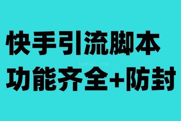 快手引流脚本，功能齐全+防封（教程+软件）-续财库