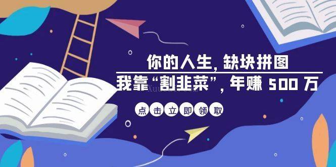 某高赞电子书《你的 人生，缺块 拼图——我靠“割韭菜”，年赚 500 万》-续财库