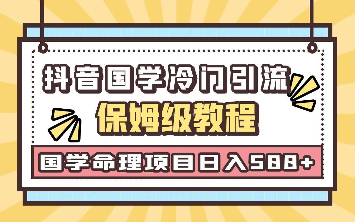 国学玄学神秘学最新命理冷门引流玩法，无脑操作，单日引流50+，轻松日入500+-续财库