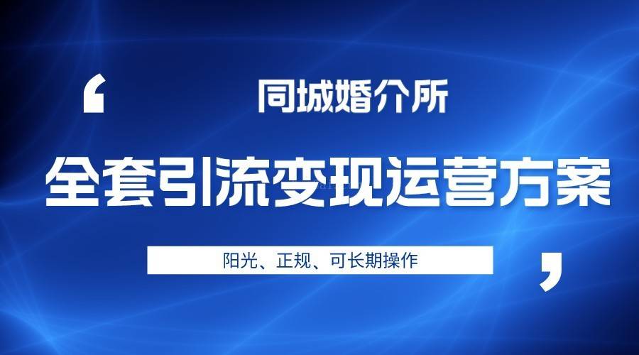 本地婚恋全套引流变现运营方案，项目轻投资、高单价、完全正规阳光-续财库