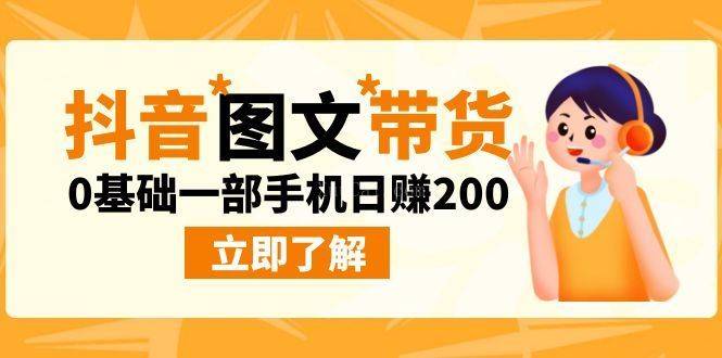 最新抖音图文带货玩法，0基础一部手机日赚200-续财库