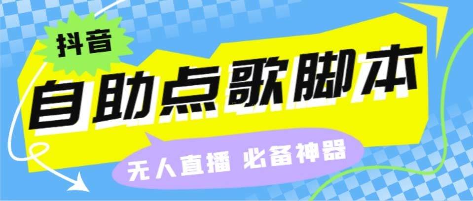 听云抖音点歌助手,自助点歌台礼物点歌AI智能语音及弹幕互动无人直播间-续财库