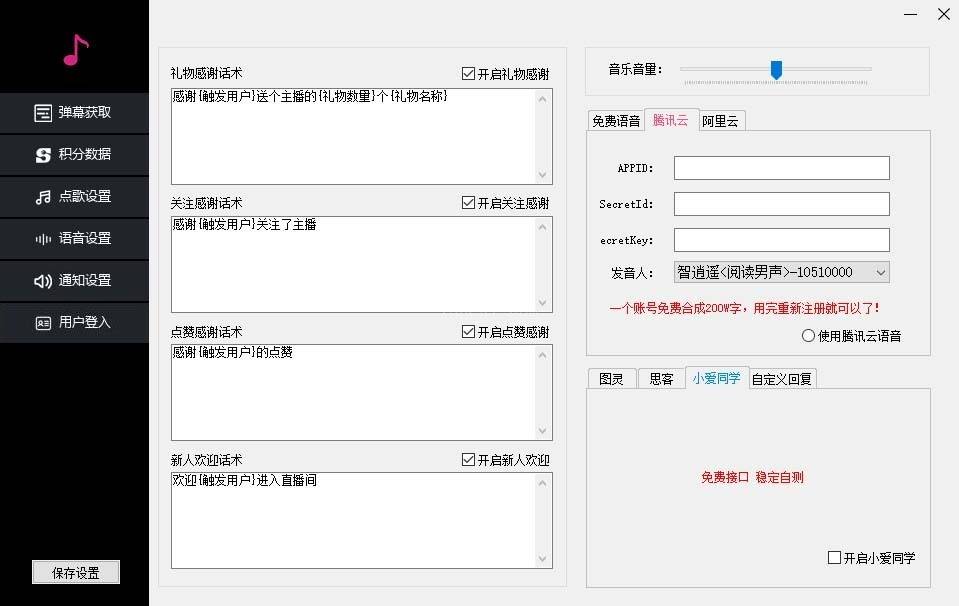 图片[3]-听云抖音点歌助手,自助点歌台礼物点歌AI智能语音及弹幕互动无人直播间-续财库