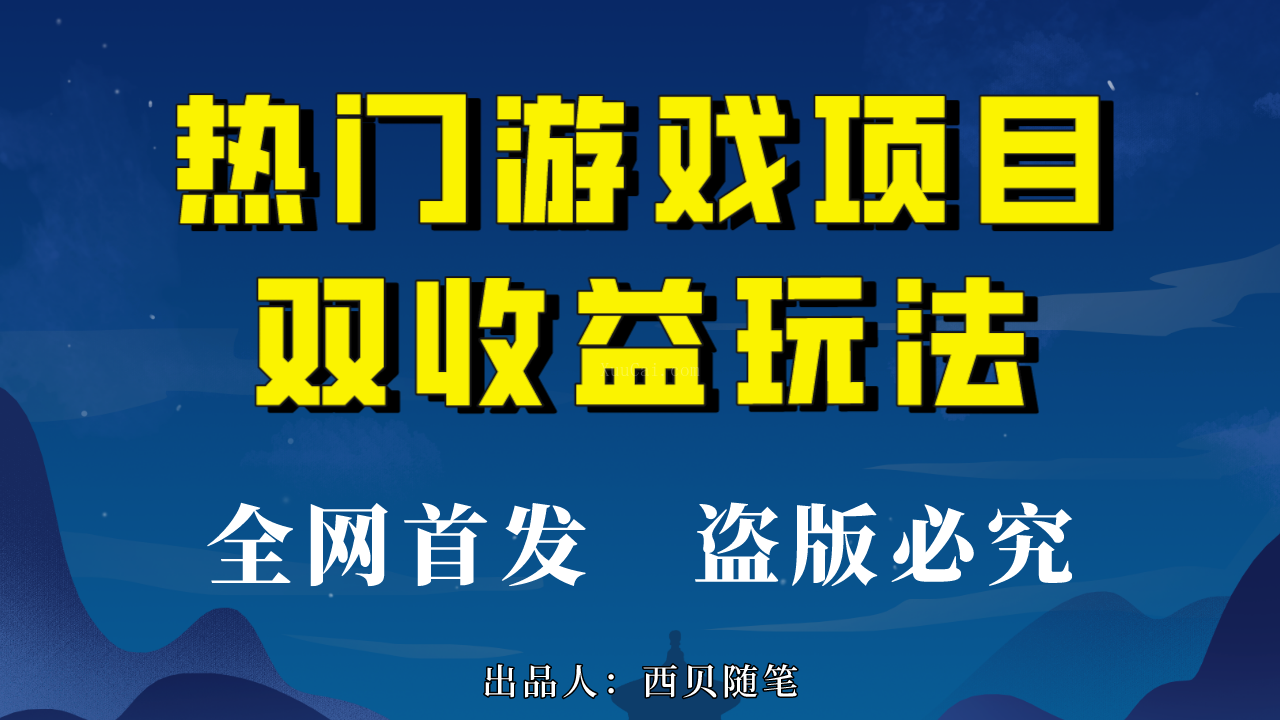 热门游戏双收益项目玩法，每天花费半小时，实操一天500多（教程+素材）-续财库