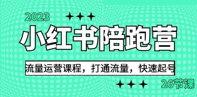 2023小红书陪跑营流量运营课程，打通流量，快速起号（26节课）-续财库