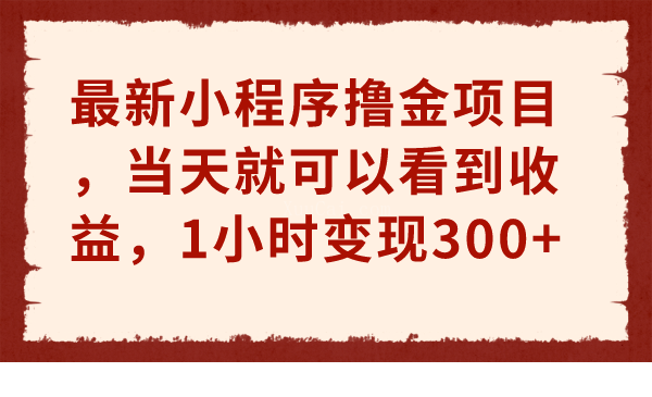 最新小程序撸金项目，当天就可以看到收益，1小时变现300+-续财库