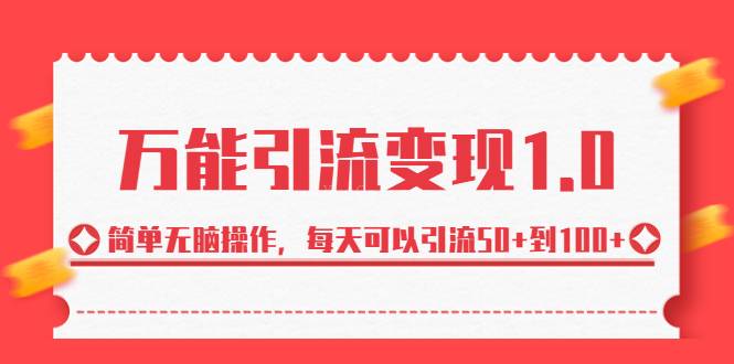 绅白·万能引流变现1.0，简单无脑操作，每天可以引流50+到100+-续财库