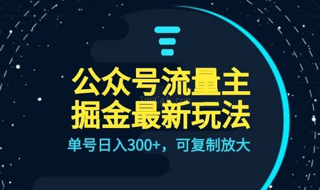 公众号流量主升级玩法,单号日入300+,可复制放大,全AI操作-续财库