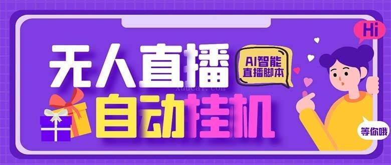 最新AI全自动无人直播挂机，24小时无人直播间，AI全自动智能语音弹幕互动-续财库