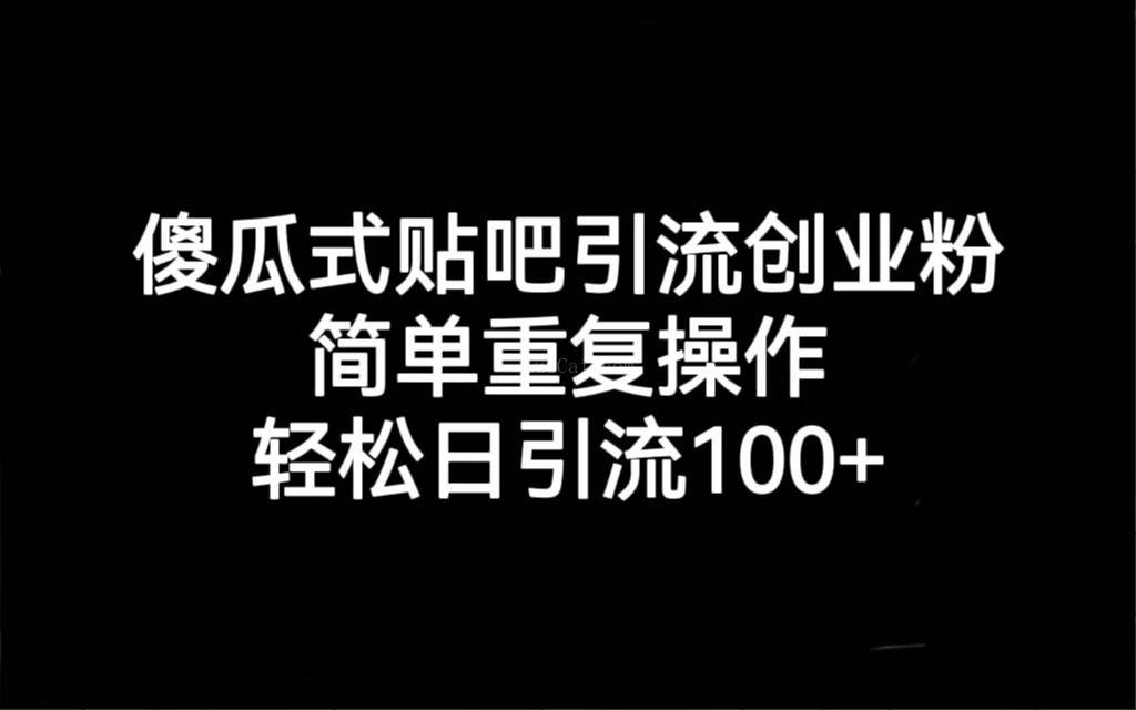 贴吧引流创业粉，喂饭级别教学，轻松日引流100+-续财库