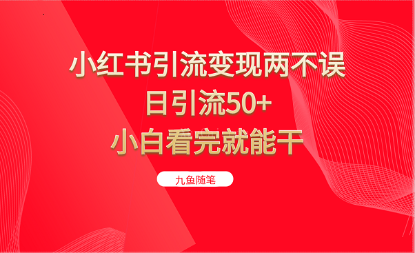 小红书引流变现两不误，日引流50+，小白看完就能干-续财库