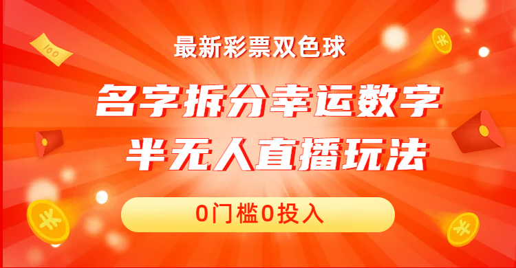 名字拆分幸运数字半无人直播项目零门槛、零投入，保姆级教程、小白首选-续财库