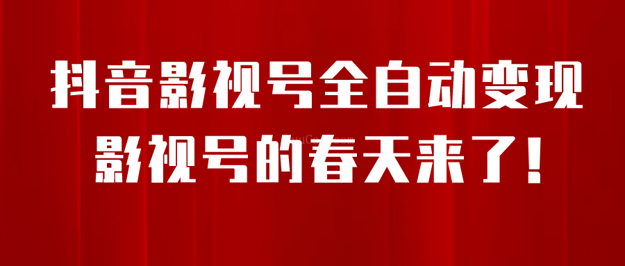 8月最新抖音影视号挂载小程序全自动变现，每天一小时收益500＋-续财库