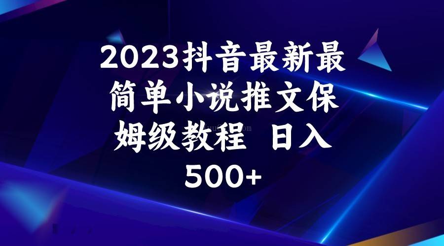 2023抖音最新最简单小说推文保姆级教程 日入500+-续财库