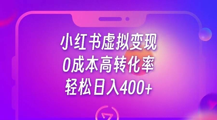 小红书公考资料虚拟变现，0成本高转化率，轻松日入400+-续财库