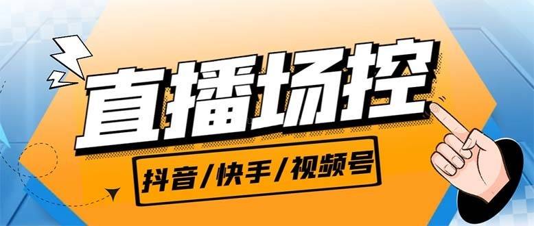 【直播必备】最新场控机器人，直播间暖场滚屏喊话神器，支持抖音快手视频号-续财库