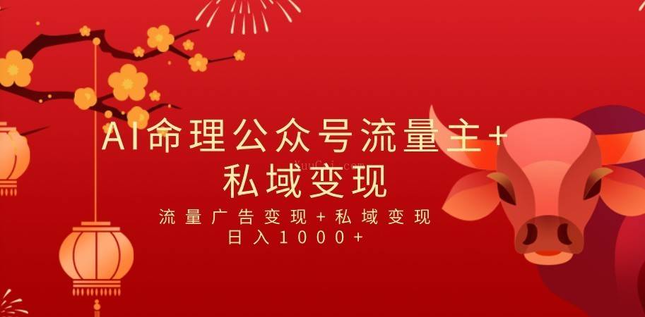 全网首发Ai最新国学号流量主+私域变现，日入1000+，双重收益模式项目-续财库