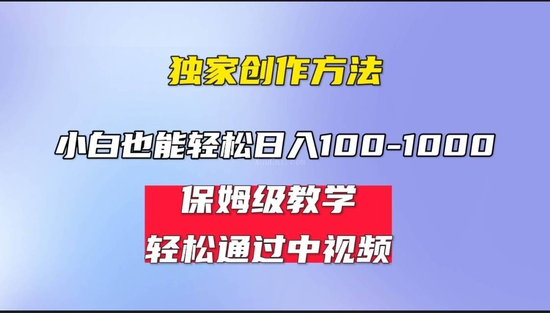 小白轻松日入100-1000,中视频蓝海计划,保姆式教学,任何人都能做到-续财库