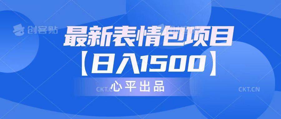 最新表情包项目：日入1500+（教程+文案+素材）-续财库