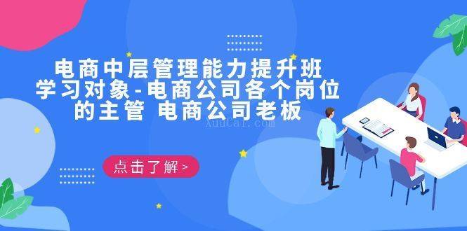 电商·中层管理能力提升班，学习对象-电商公司各个岗位的主管 电商公司老板-续财库