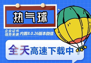苹果热气球(企业授权)微信多开-稳定防封-续财库