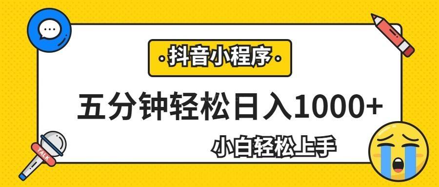 轻松日入1000+，抖音小程序最新思路，每天五分钟，适合0基础小白-续财库