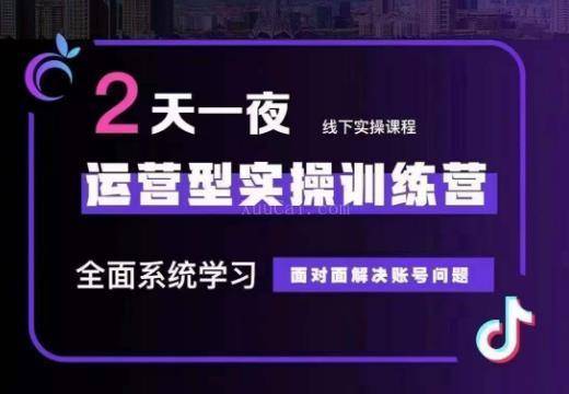 主播训练营32期，全面系统学习运营型实操，从底层逻辑到实操方法到千川投放等-续财库