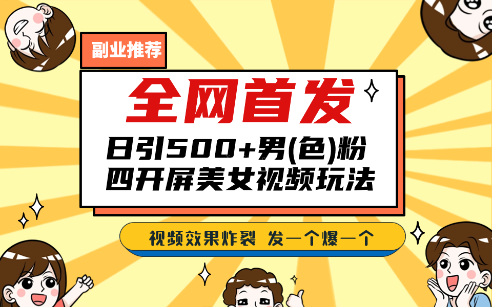 全网首发！日引500+老色批 美女视频四开屏玩法！发一个爆一个！-续财库