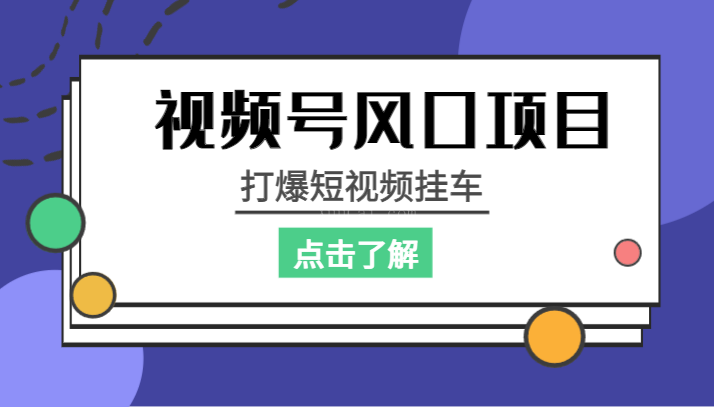 视频号风口项目，打爆短视频挂车-续财库