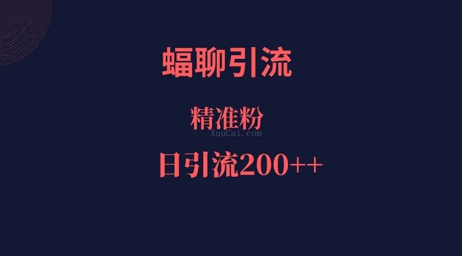 蝠聊APP引流创业粉，日引200＋精准流量-续财库